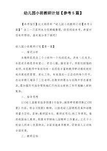幼儿园小班教研计划【参考5篇】