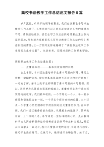 高校书法教学工作总结范文报告5篇