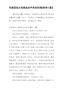 民族团结从我做起发声亮剑范例【推荐5篇】