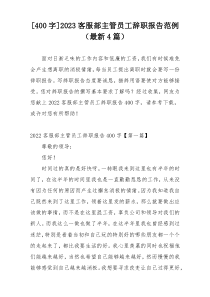 [400字]2023客服部主管员工辞职报告范例（最新4篇）