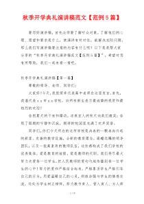 秋季开学典礼演讲稿范文【范例5篇】