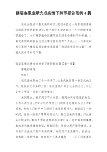 楼层客服业绩完成疫情下辞职报告范例4篇