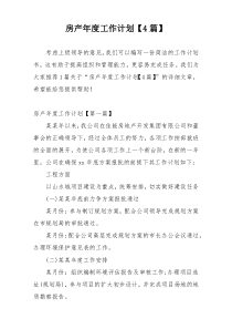房产年度工作计划【4篇】