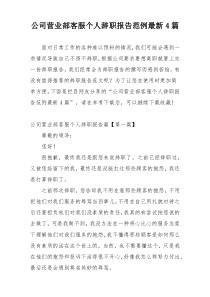 公司营业部客服个人辞职报告范例最新4篇