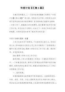 年度计划【汇集4篇】
