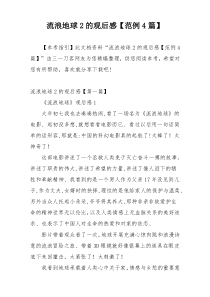 流浪地球2的观后感【范例4篇】