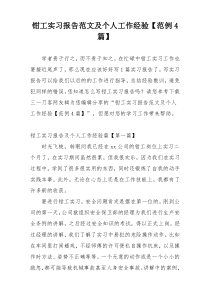 钳工实习报告范文及个人工作经验【范例4篇】