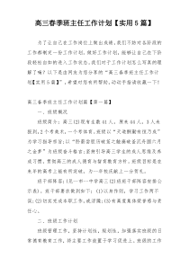 高三春季班主任工作计划【实用5篇】