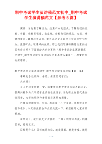 期中考试学生演讲稿范文初中_期中考试学生演讲稿范文【参考5篇】