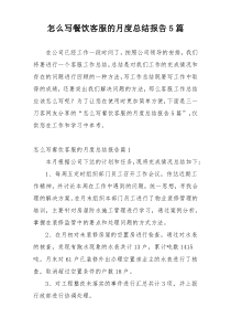 怎么写餐饮客服的月度总结报告5篇