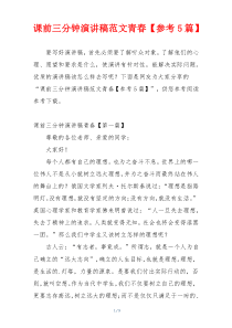 课前三分钟演讲稿范文青春【参考5篇】