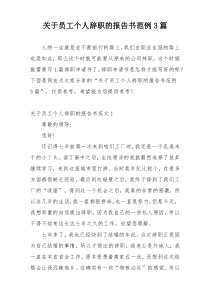 关于员工个人辞职的报告书范例3篇