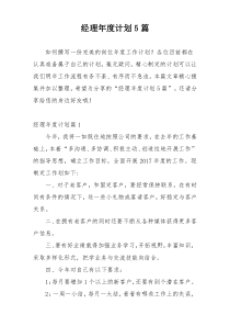 经理年度计划5篇