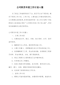 公司职员年度工作计划4篇