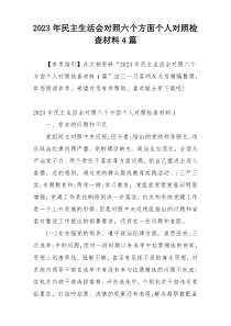 2023年民主生活会对照六个方面个人对照检查材料4篇