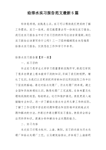 给排水实习报告范文最新5篇