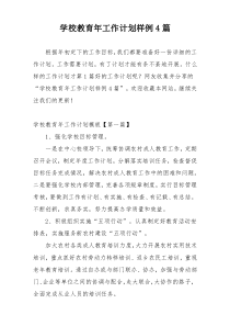 学校教育年工作计划样例4篇