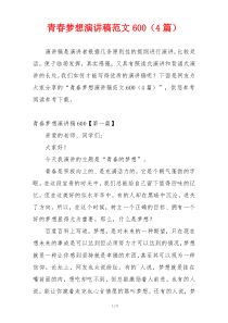 青春梦想演讲稿范文600（4篇）