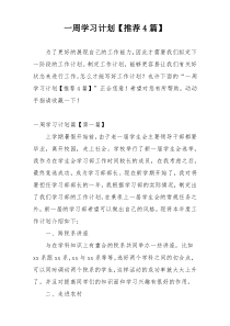 一周学习计划【推荐4篇】