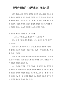 房地产销售员（述职报告）精选4篇