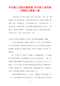 时代新人说观后感疫情_时代新人说的演讲稿范文最新4篇