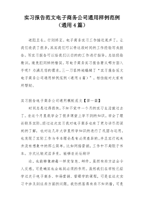 实习报告范文电子商务公司通用样例范例（通用4篇）