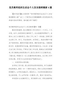 党员教师组织生活会个人发言提纲最新4篇
