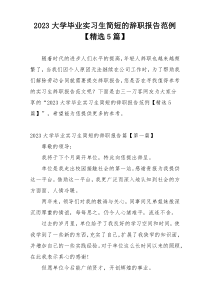 2023大学毕业实习生简短的辞职报告范例【精选5篇】