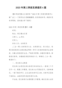 2023年第三季度党课通用4篇