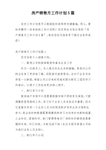 房产销售月工作计划5篇