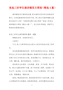 竞选三好学生演讲稿范文简短（精选4篇）