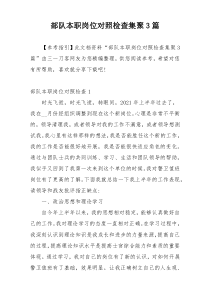 部队本职岗位对照检查集聚3篇