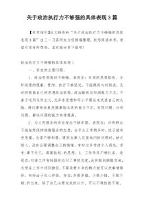 关于政治执行力不够强的具体表现3篇