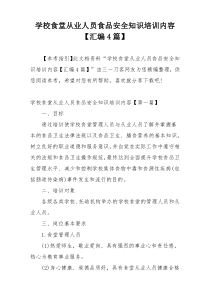学校食堂从业人员食品安全知识培训内容【汇编4篇】