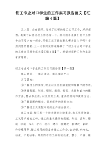 钳工专业对口学生的工作实习报告范文【汇编4篇】