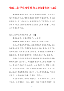 竞选三好学生演讲稿范文简短【实用4篇】