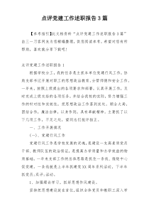 点评党建工作述职报告3篇