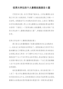 优秀大学生的个人暑期实践报告5篇
