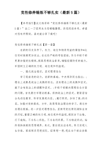 党性修养锤炼不够扎实（最新5篇）