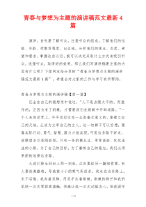 青春与梦想为主题的演讲稿范文最新4篇