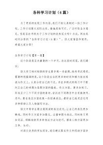 各科学习计划（4篇）