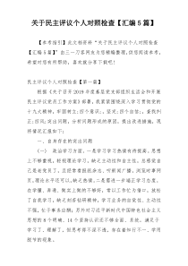 关于民主评议个人对照检查【汇编5篇】