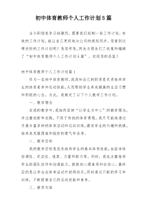 初中体育教师个人工作计划5篇