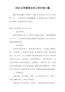 2023五年级班主任工作计划5篇