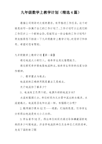 九年级数学上教学计划（精选4篇）