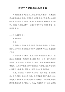 企业个人辞职报告范例4篇