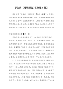 学生的（述职报告）【热选4篇】