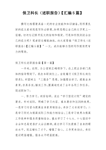 保卫科长（述职报告）【汇编5篇】