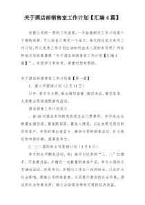 关于酒店部销售室工作计划【汇编4篇】