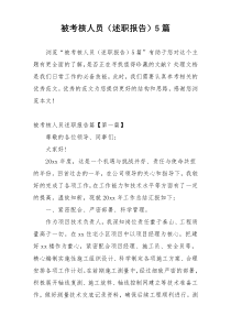 被考核人员（述职报告）5篇